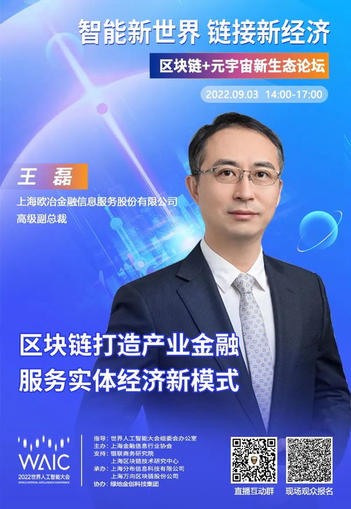 歐冶金服高級副總裁 王磊確認出席2022waic 區(qū)塊鏈 元宇宙新生態(tài)論壇