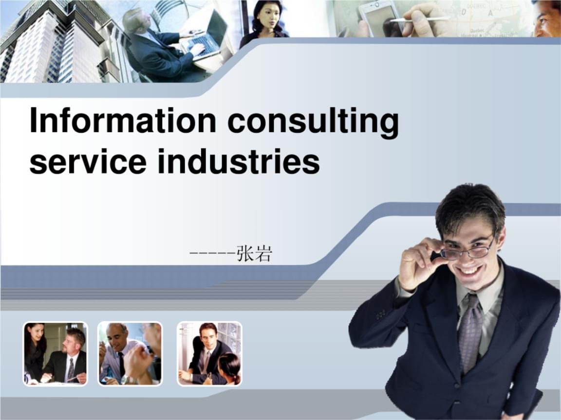 信息咨詢服務(wù)內(nèi)容與特點.ppt